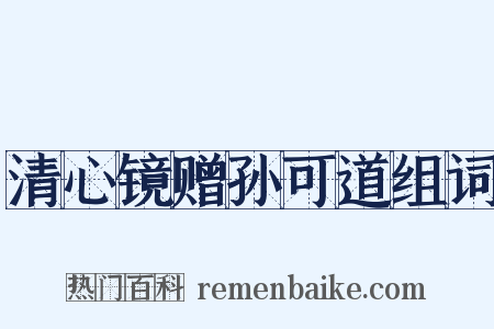 清心镜赠孙可道组词是什么意思的图片